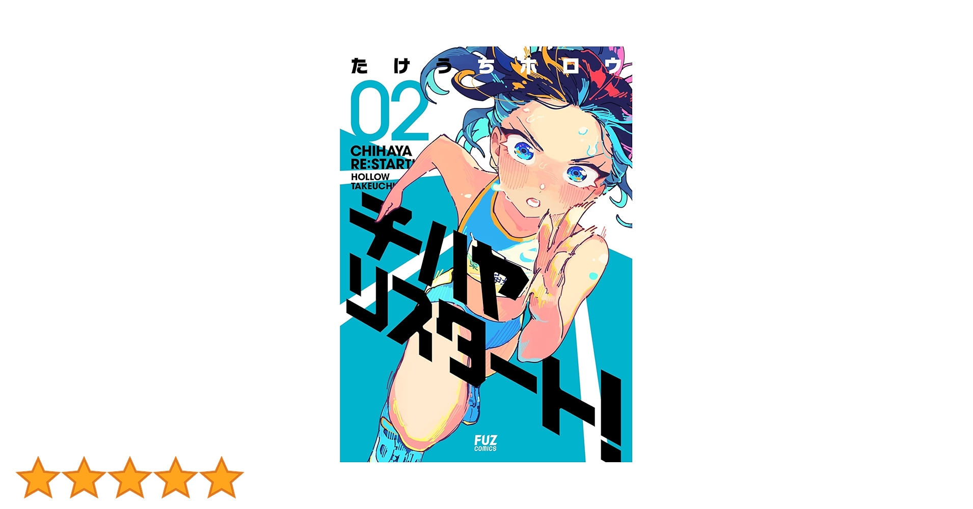 チハヤリスタート！ 2 (芳文社コミックス/FUZコミックス